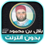 Logo of قران كريم بصوت القارئ بلال بن android Application 